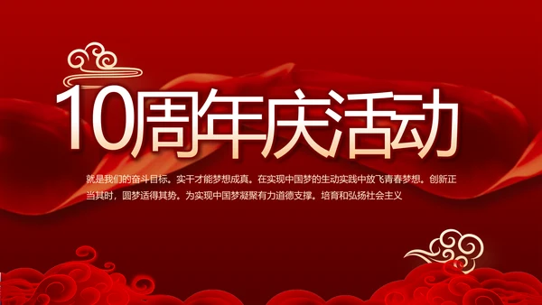 红色喜庆公司10周年庆ppt模板活动策划方案