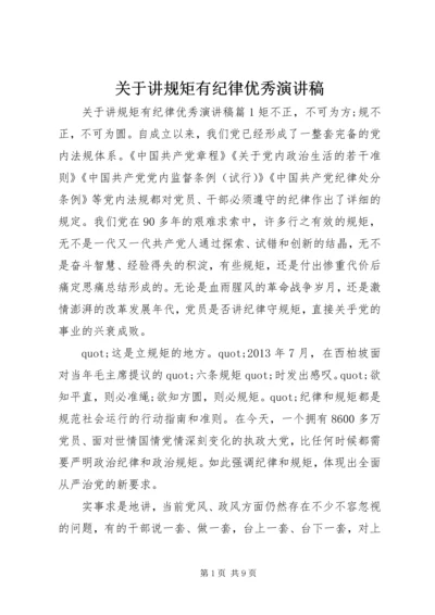 关于讲规矩有纪律优秀演讲稿.docx