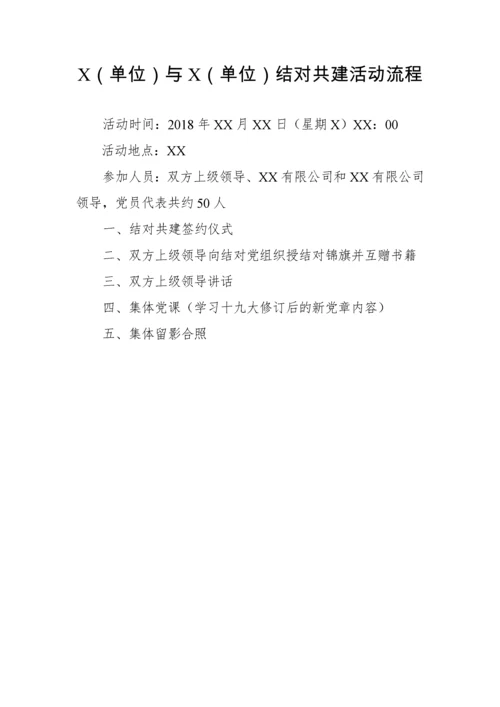 【组织党建】党建结对共建工作整套材料（方案、流程、协议书、主持词、讲话）.docx