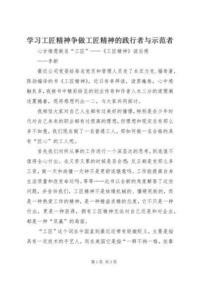 学习工匠精神争做工匠精神的践行者与示范者_1 (2).docx