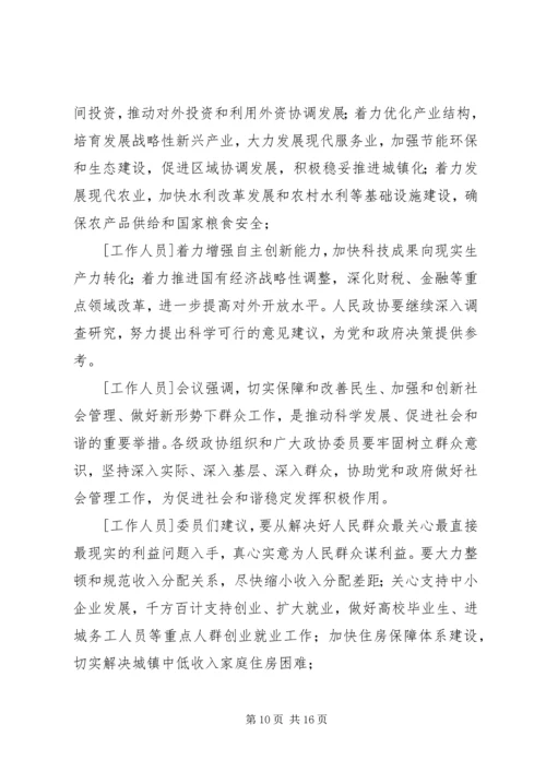 全国政协十一届四次会议胜利闭幕[五篇范文].docx