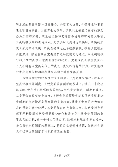 对健全党委议事规则的调查与思考 (3).docx
