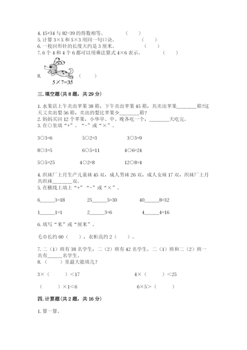 小学二年级上册数学期中测试卷附答案（综合题）.docx