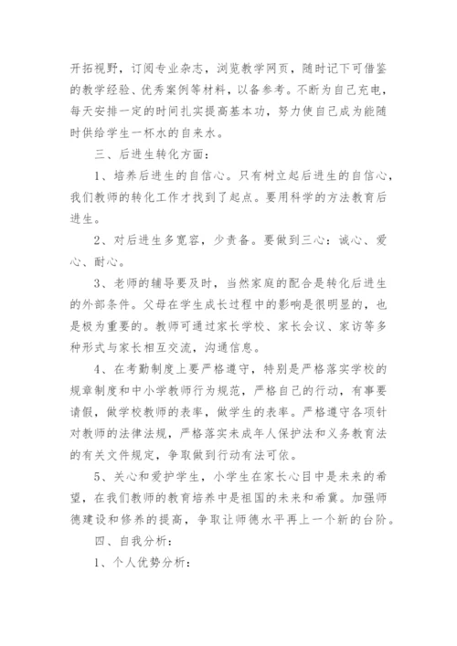 小学教师个人发展规划.docx