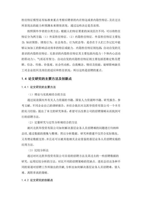工商管理毕业论文---河北凯华投资有限公司基层业务员招聘策略研究.docx