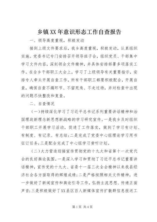 乡镇XX年意识形态工作自查报告.docx