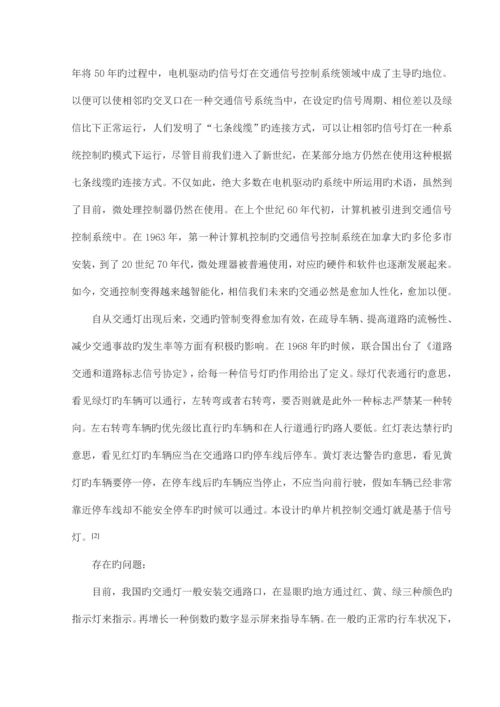 基于单片机的智能交通灯控制系统设计.docx