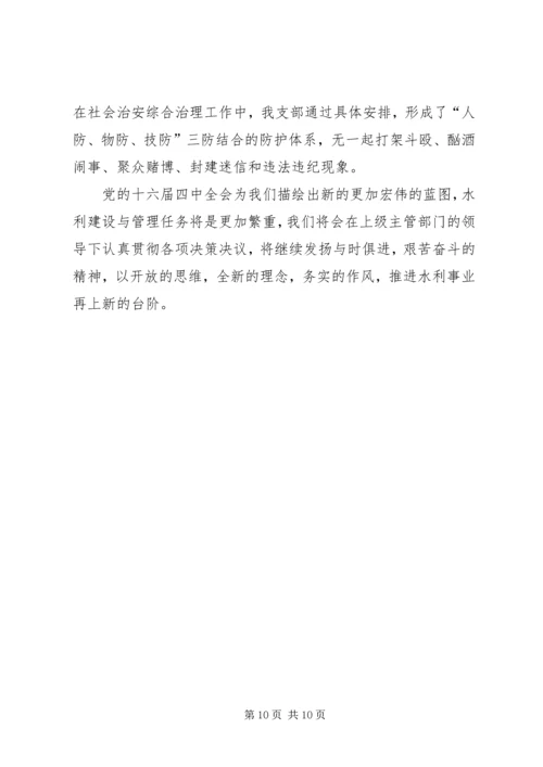 水管站党支部创建“五好”党支部汇报材料.docx