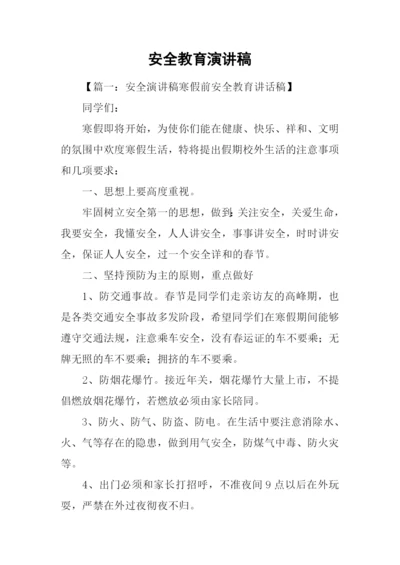 安全教育演讲稿.docx