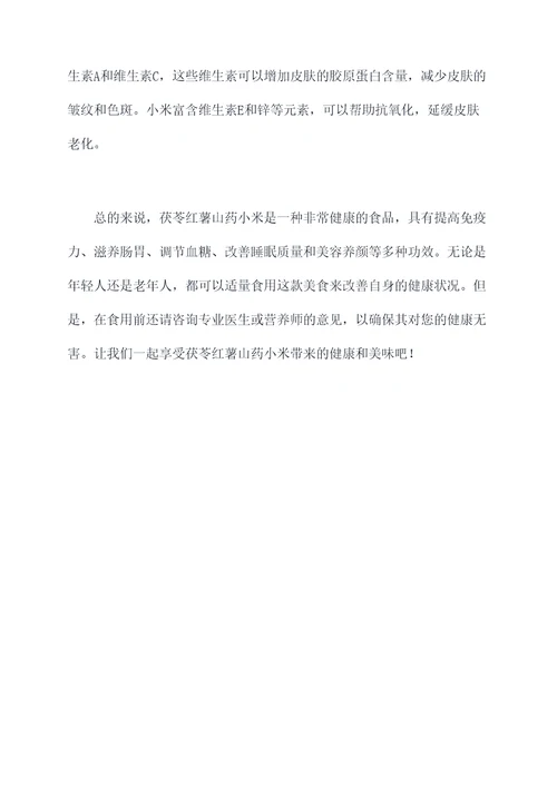 茯苓红薯山药小米的功效