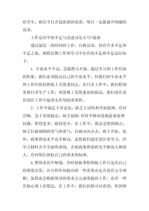 工作总结中的不足与改进该怎么写-最新