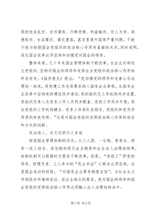 正确认识国企党组织与董事会的关系.docx