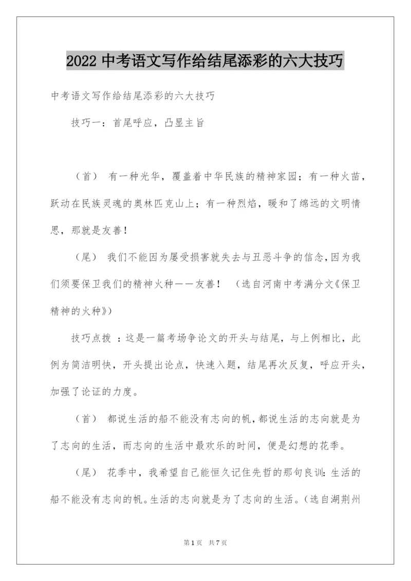 2022中考语文写作给结尾添彩的六大技巧.docx