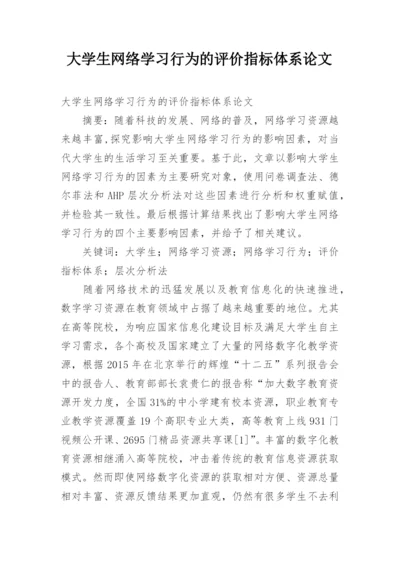 大学生网络学习行为的评价指标体系论文.docx