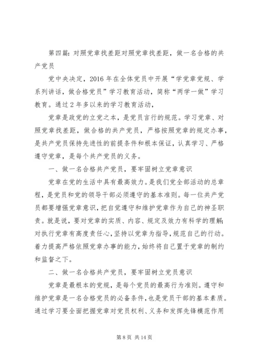 对照党章找差距 (7).docx