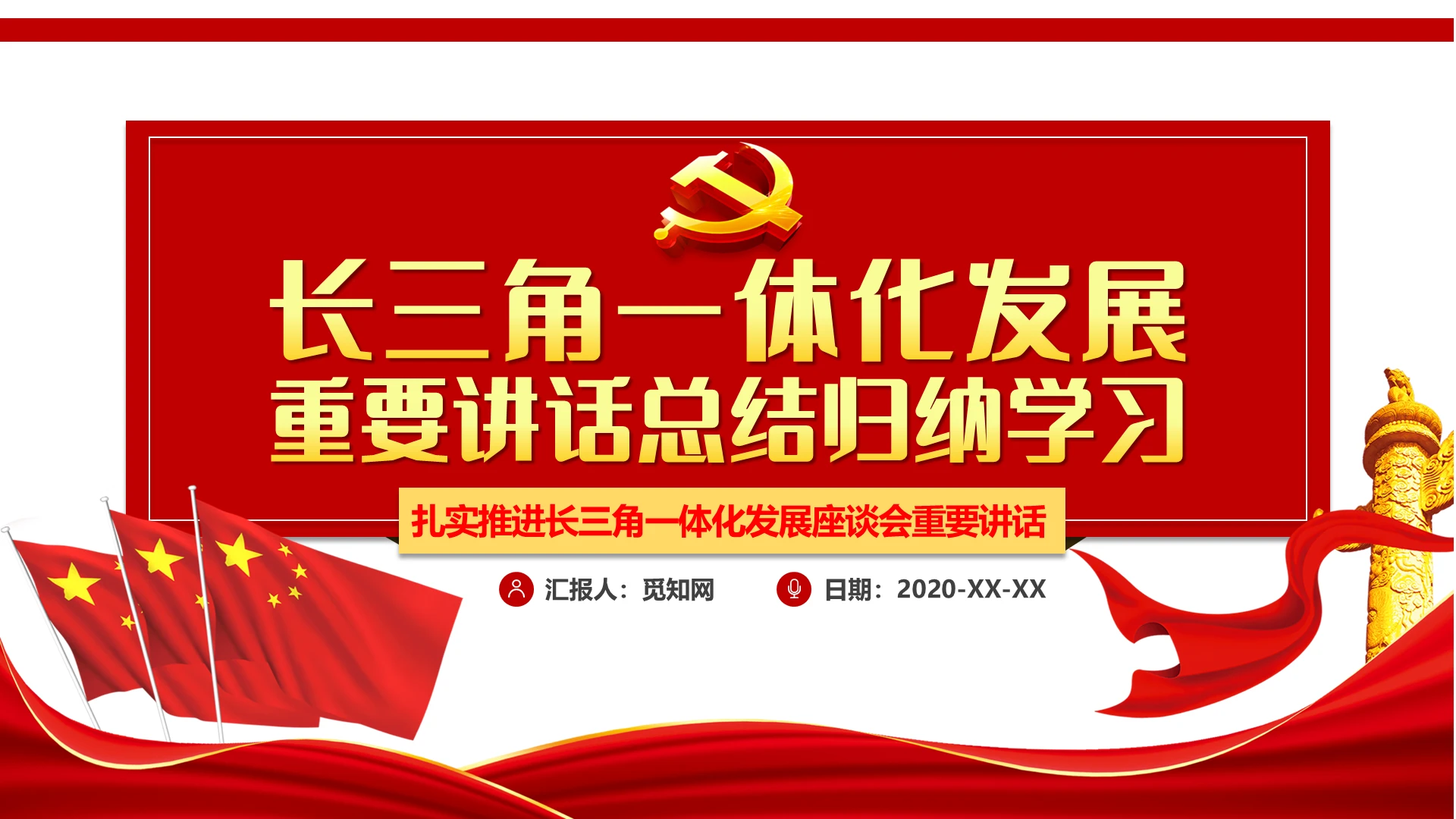 党课红色简约风长三角一体化发展重要讲话总结归纳学习PPT模板