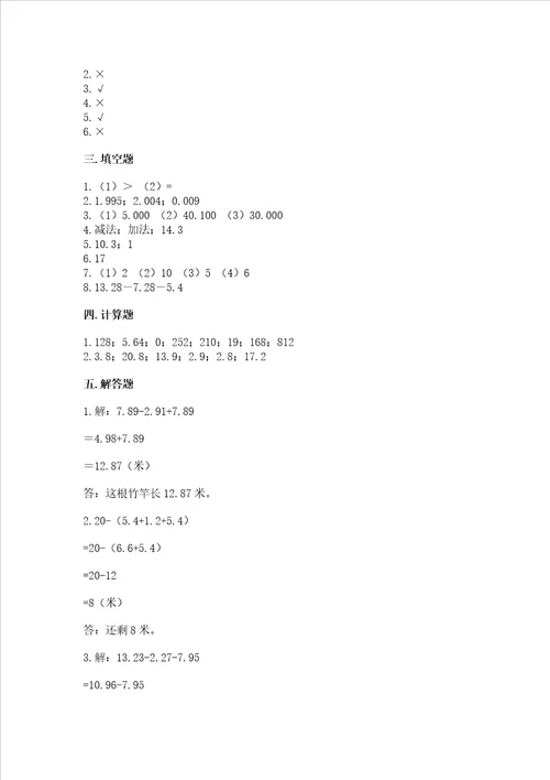 北京版四年级下册数学第二单元小数加、减法测试卷及完整答案一套