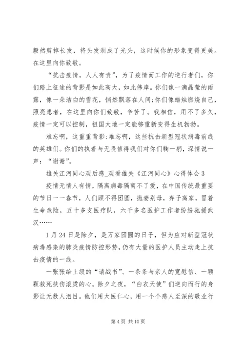 雄关江河同心观后感.docx