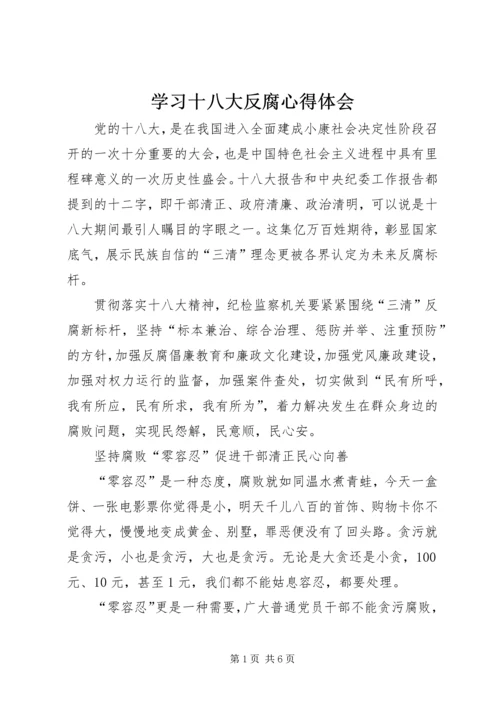 学习十八大反腐心得体会.docx