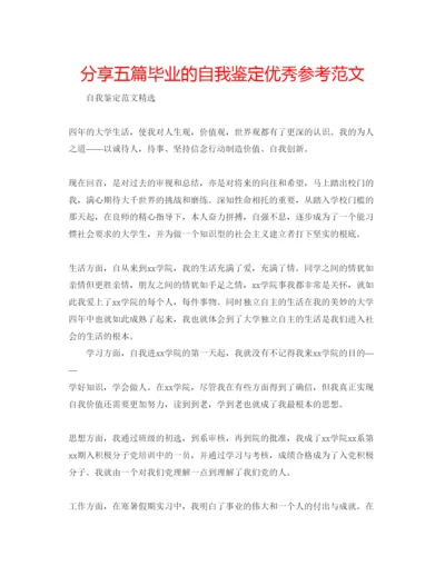 精编分享五篇毕业的自我鉴定优秀参考范文.docx