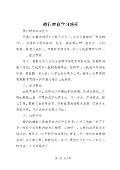 德行教育学习感受 (3).docx