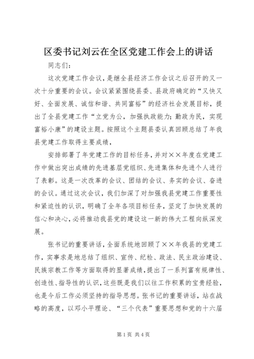 区委书记刘云在全区党建工作会上的讲话 (4).docx