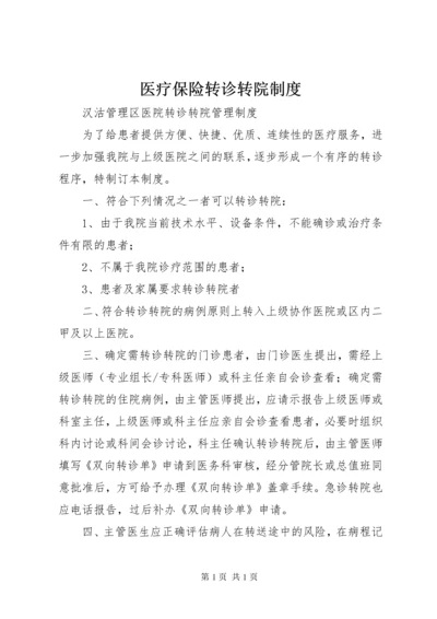 医疗保险转诊转院制度 (4).docx