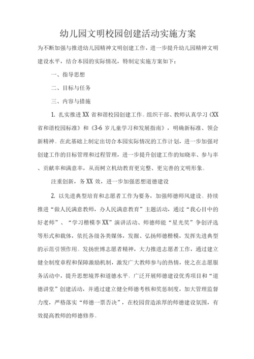 幼儿园文明校园创建活动实施方案报告.docx