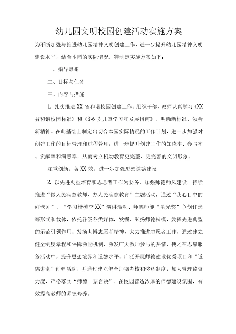 幼儿园文明校园创建活动实施方案报告.docx