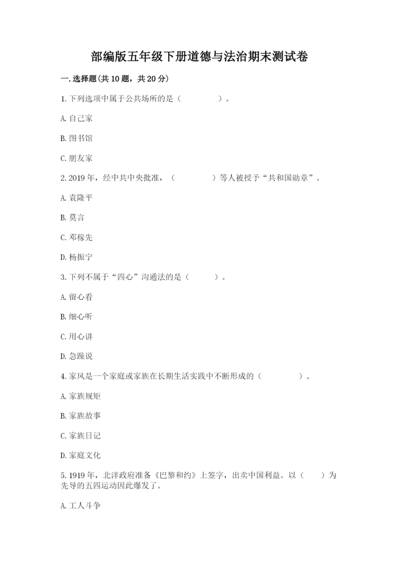 部编版五年级下册道德与法治期末测试卷（满分必刷）.docx