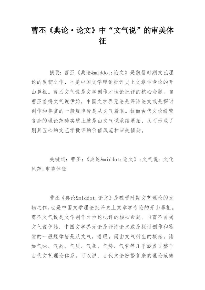 曹丕《典论·论文》中“文气说”的审美体征.docx