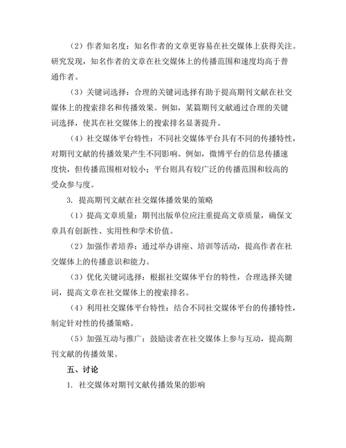 基于社交媒体的期刊文献传播效果分析