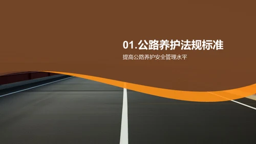 公路养护：安全与责任