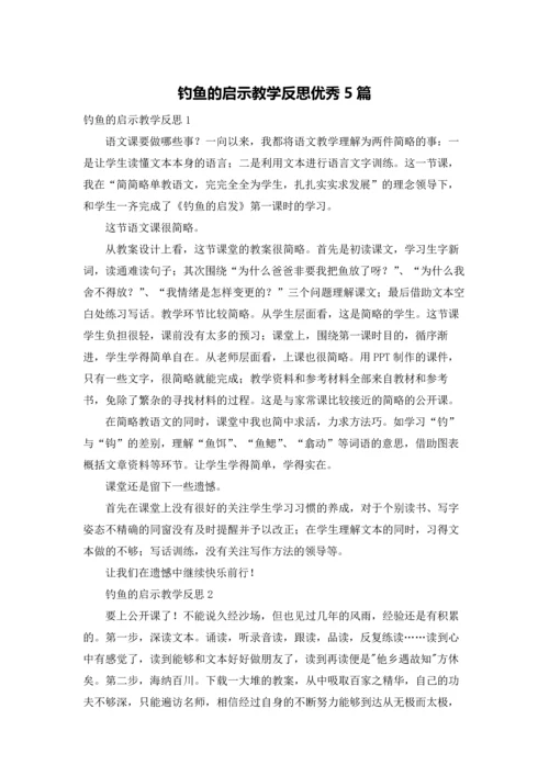 钓鱼的启示教学反思优秀5篇.docx