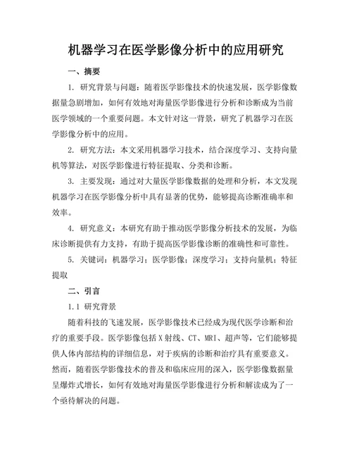 机器学习在医学影像分析中的应用研究