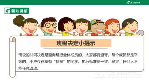 2.5 协商决定班级事务 第二课时 课件（共44张PPT）