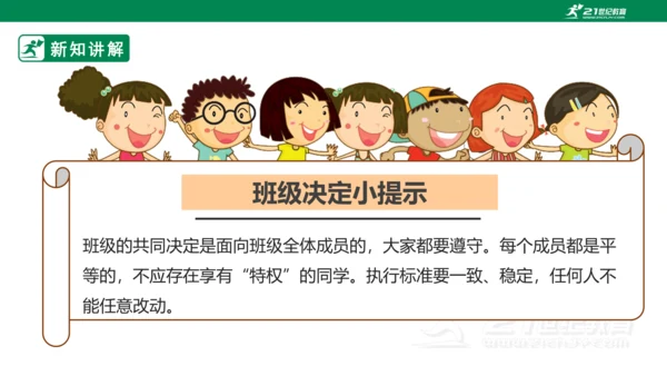2.5 协商决定班级事务 第二课时 课件（共44张PPT）