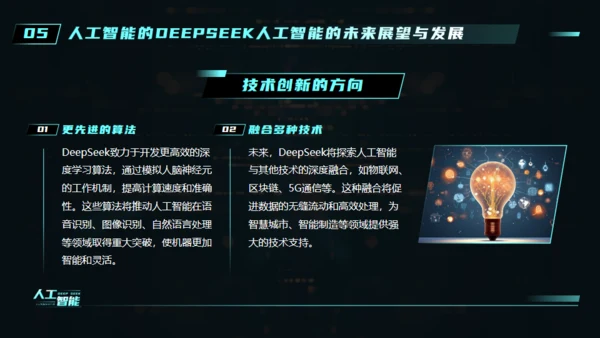 AI科技之眼DEEPSEEK人工智能通用PPT模板