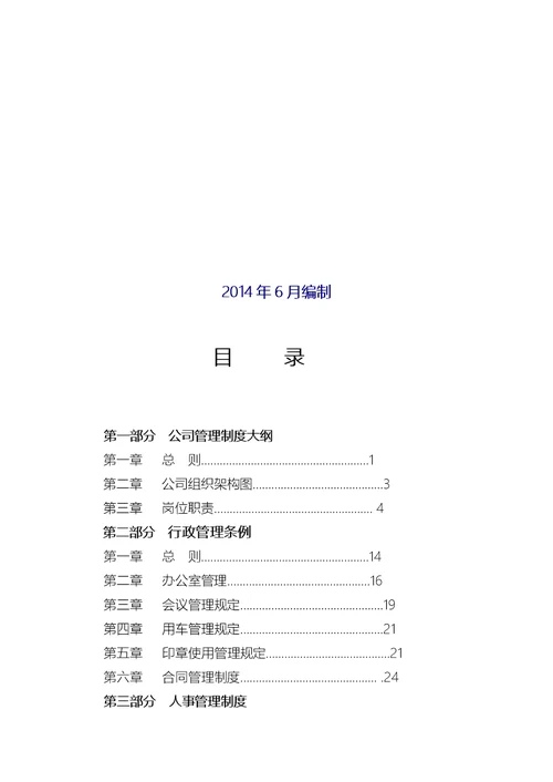 公司管理制度(修改好)
