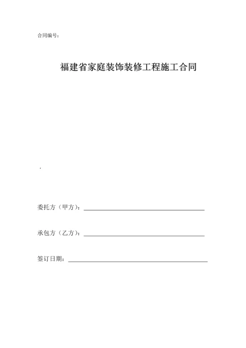 福建省家庭装饰装修关键工程综合施工合同.docx