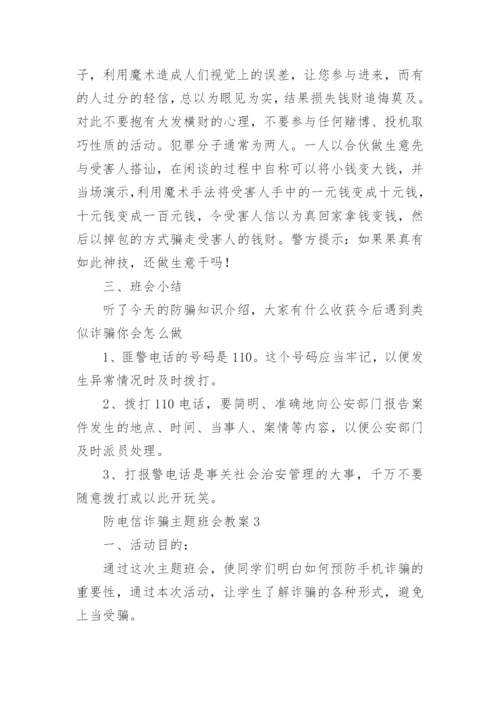 防电信诈骗主题班会教案.docx