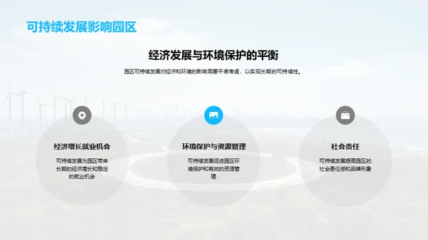 绿色转型：园区未来路线图