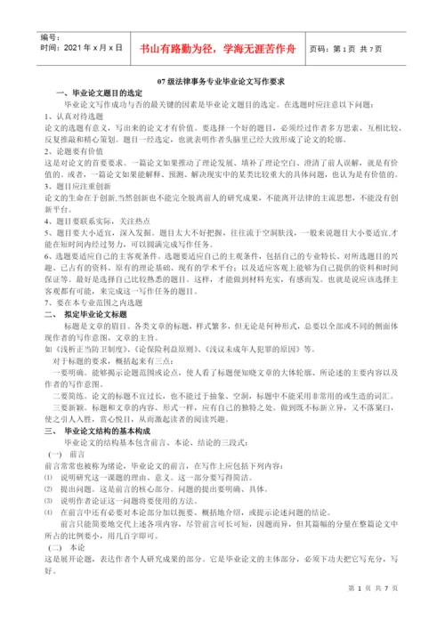 2022整理-07级法律事务专业毕业论文写作要求.docx