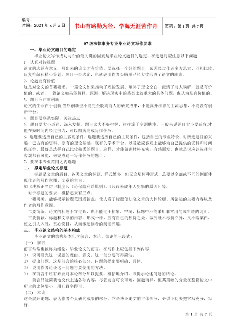 2022整理-07级法律事务专业毕业论文写作要求.docx