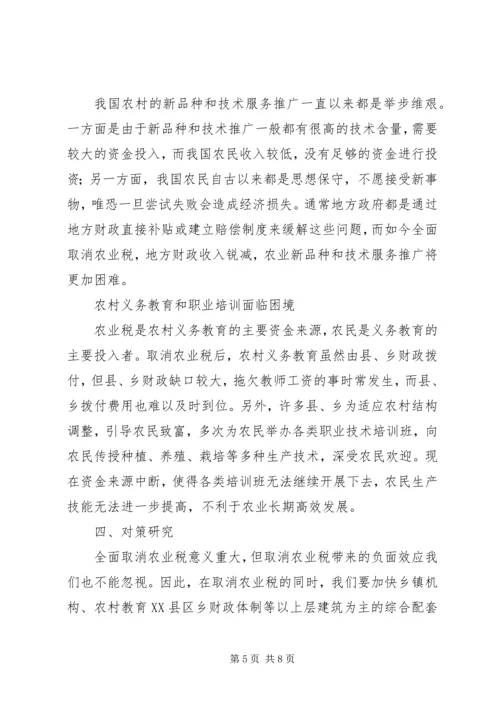 全面取消农业税利弊分析及对策研究 (2).docx