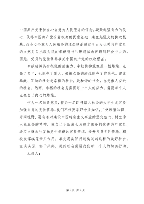 思想汇报：继承发扬奉献精神_1.docx