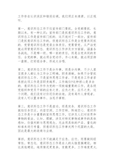 意识形态专题党课讲稿精编.docx