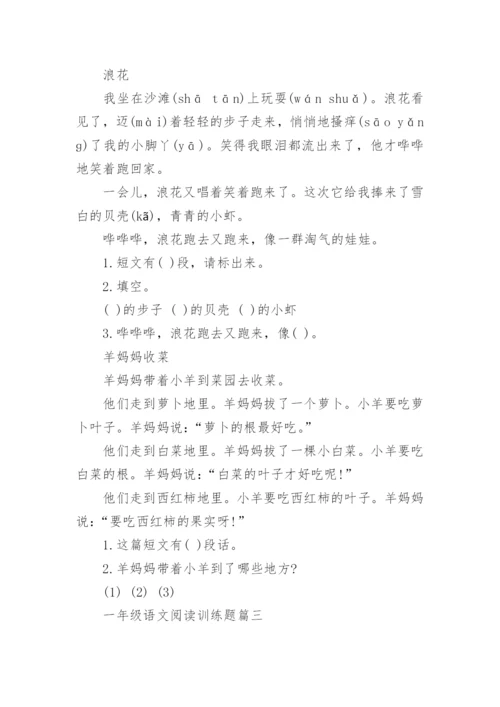 一年级语文阅读训练题.docx