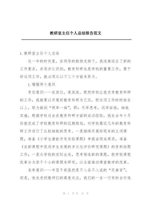 教研室主任个人总结报告范文.docx