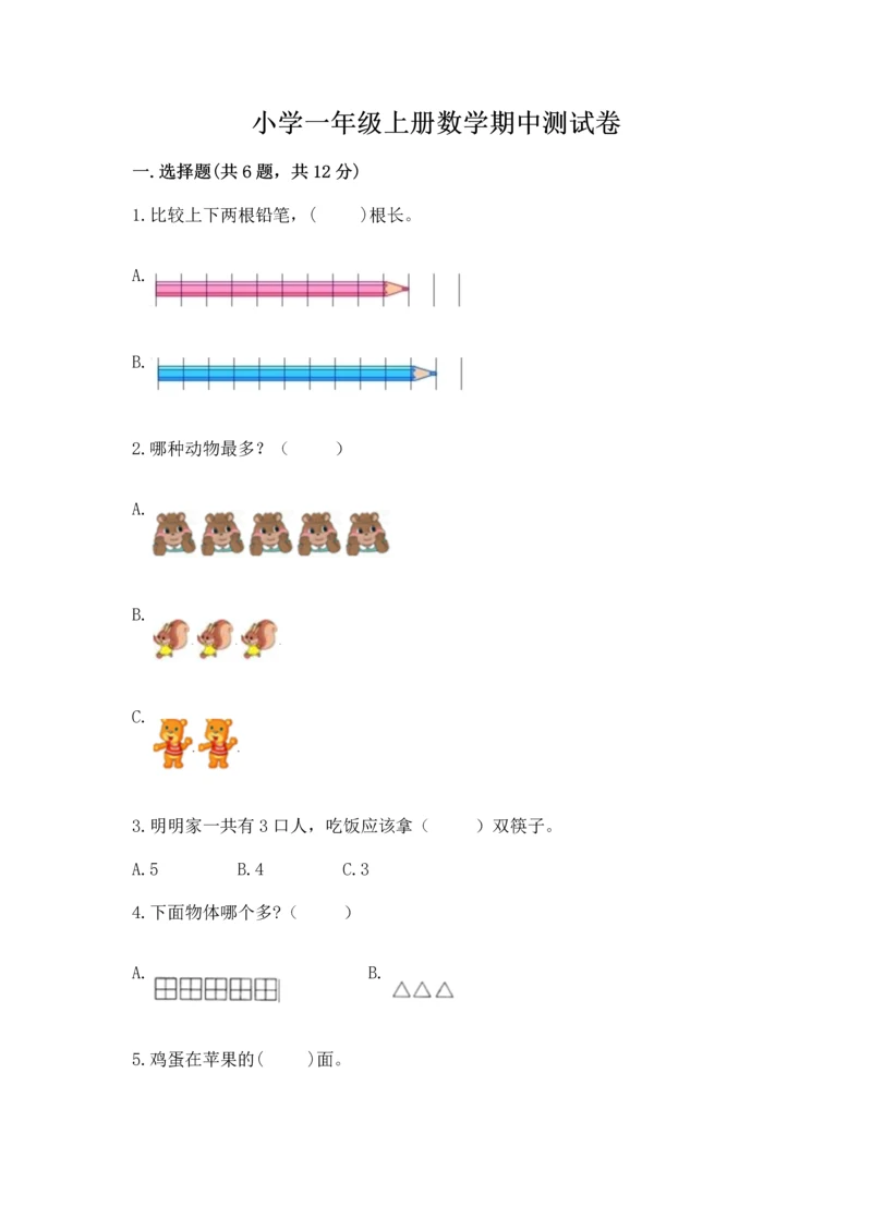小学一年级上册数学期中测试卷精品（夺分金卷）.docx